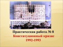 Практическая работа № 8. Конституционный кризис 1992-1993