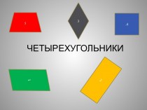Четырехугольники: прямоугольник, ромб, квадрат, трапеция, параллелограмм
