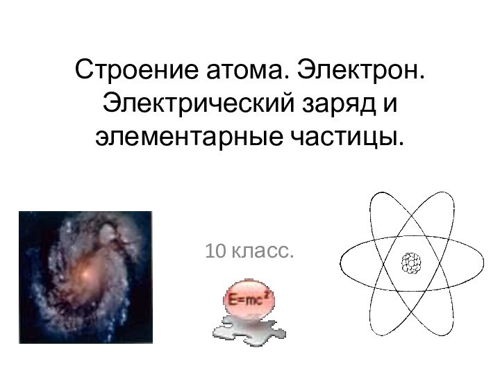 Строение атома. Электрон. Электрический заряд и элементарные частицы