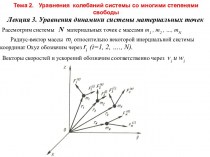 Уравнения динамики системы материальных точек