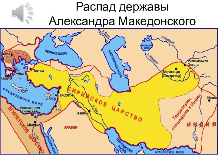 Распад македонского