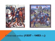 Столетняя война. Англия и Франция (1337 - 1453)