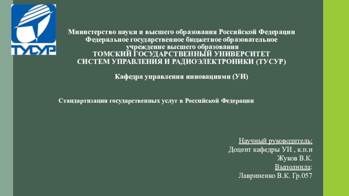 Стандартизация государственных услуг в Российской Федерации
