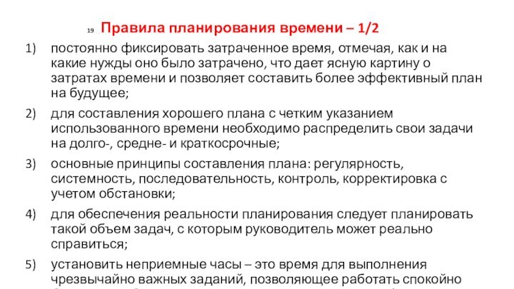 19 Правила планирования времени – 1/2 постоянно фиксировать затраченное время, отмечая, как и на какие