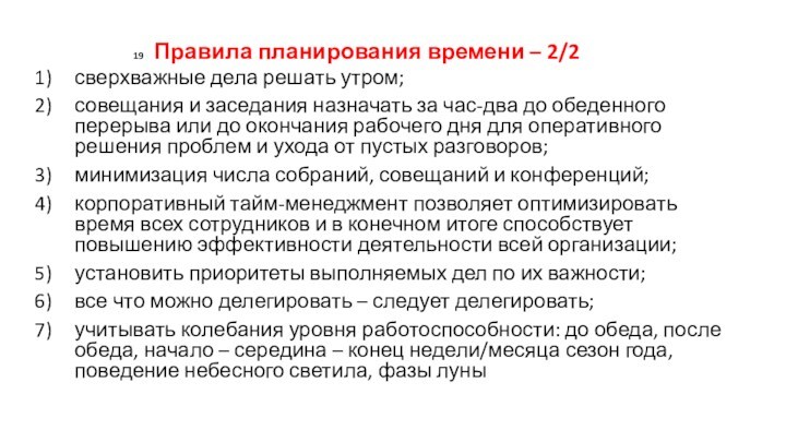 19 Правила планирования времени – 2/2 сверхважные дела решать утром;совещания и заседания назначать за час-два