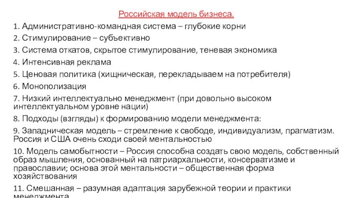 Российская модель бизнеса. 1. Административно-командная система – глубокие корни2. Стимулирование – субъективно3. Система откатов, скрытое