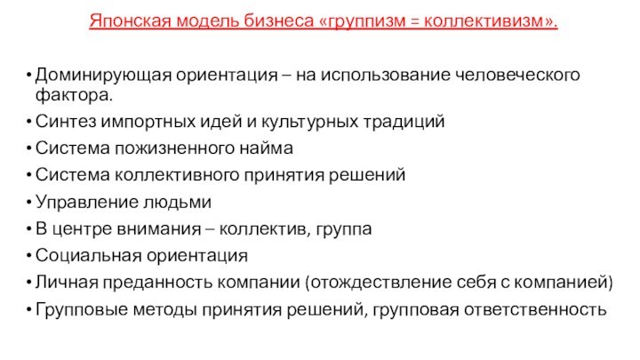 Японская модель бизнеса «группизм = коллективизм». Доминирующая ориентация – на использование человеческого фактора.Синтез импортных идей