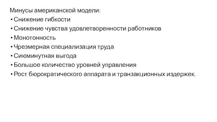 Минусы американской модели: Снижение гибкостиСнижение чувства удовлетворенности работниковМонотонностьЧрезмерная специализация трудаСиюминутная выгодаБольшое количество уровней управленияРост бюрократического