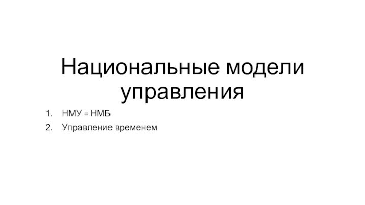 Национальные модели управленияНМУ = НМБУправление временем