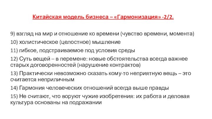 Китайская модель бизнеса – «Гармонизация» -2/2.9) взгляд на мир и отношение ко времени (чувство времени,