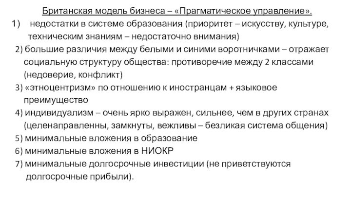 Британская модель бизнеса – «Прагматическое управление». недостатки в системе образования (приоритет – искусству, культуре,