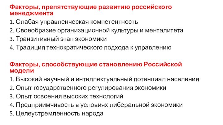 Факторы, препятствующие развитию российского менеджмента1. Слабая управленческая компетентность2. Своеобразие организационной культуры и менталитета3. Транзитивный этап