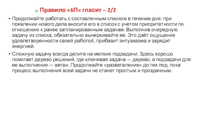 20 Правило «6П» гласит – 2/2Продолжайте работать с составленным списком в течение дня: при появлении