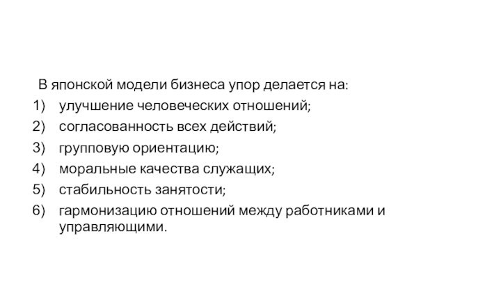 В японской модели бизнеса упор делается на: улучшение человеческих отношений; согласованность всех действий; групповую ориентацию;