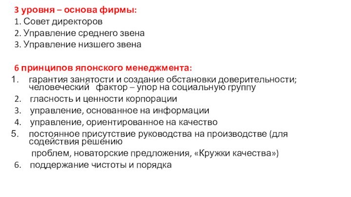 3 уровня – основа фирмы:1. Совет директоров2. Управление среднего звена3. Управление низшего звена6 принципов японского