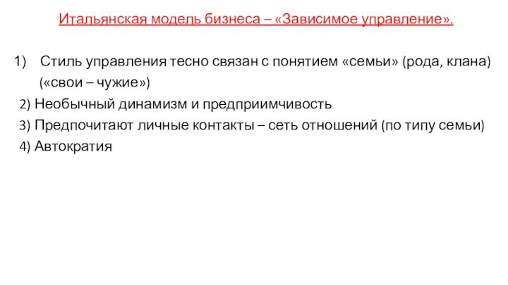 Итальянская модель бизнеса – «Зависимое управление». Стиль управления тесно связан с понятием «семьи» (рода, клана)