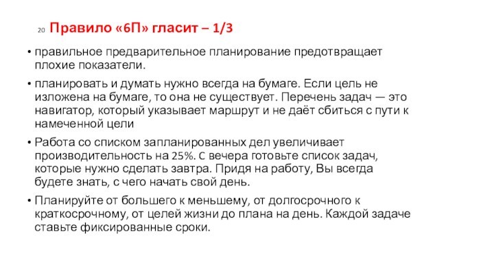 20 Правило «6П» гласит – 1/3правильное предварительное планирование предотвращает плохие показатели.планировать и думать нужно всегда