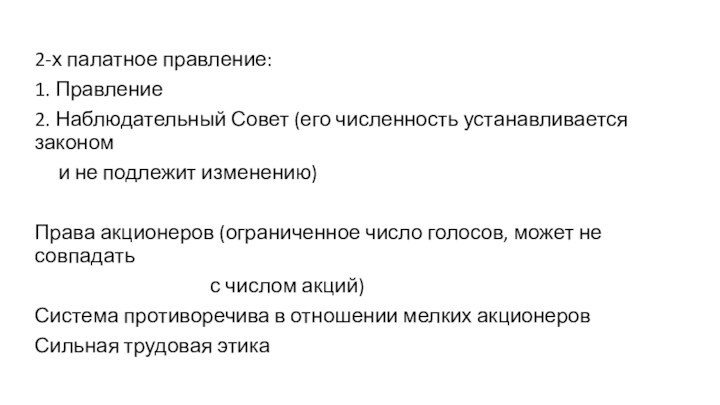 2-х палатное правление:1. Правление2. Наблюдательный Совет (его численность устанавливается законом   и не подлежит