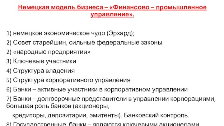 Немецкая модель бизнеса – «Финансово – промышленное управление».1) немецкое экономическое чудо (Эрхард); 2) Совет старейшин,