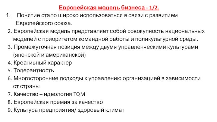 Европейская модель бизнеса - 1/2. Понятие стало широко использоваться в связи с развитием  Европейского