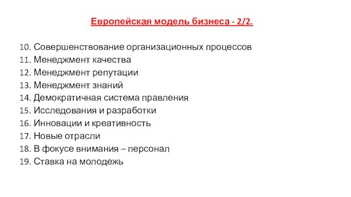 Европейская модель бизнеса - 2/2. 10. Совершенствование организационных процессов11. Менеджмент качества12. Менеджмент репутации13. Менеджмент знаний14.