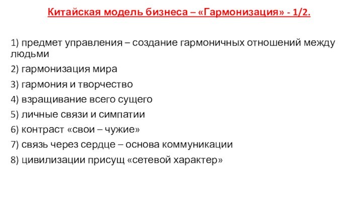 Китайская модель бизнеса – «Гармонизация» - 1/2.1) предмет управления – создание гармоничных отношений между людьми2)