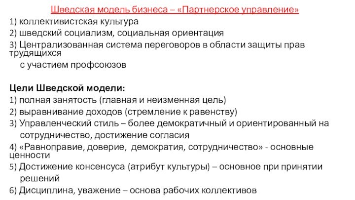 Шведская модель бизнеса – «Партнерское управление»1) коллективистская культура2) шведский социализм, социальная ориентация3) Централизованная система переговоров