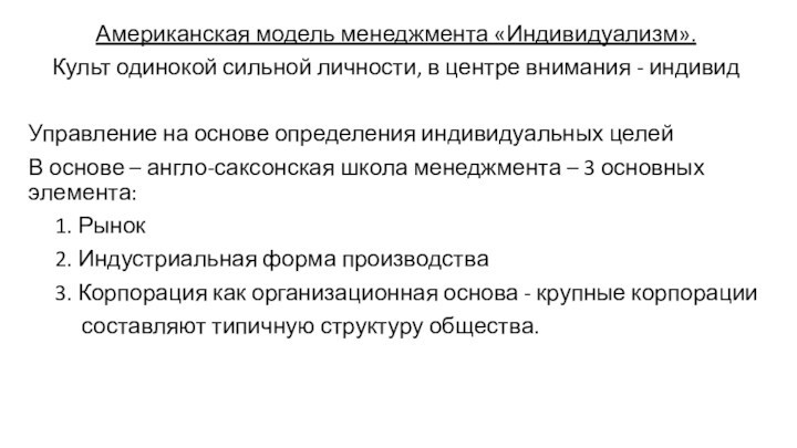 Американская модель менеджмента «Индивидуализм». Культ одинокой сильной личности, в центре внимания - индивидУправление на основе