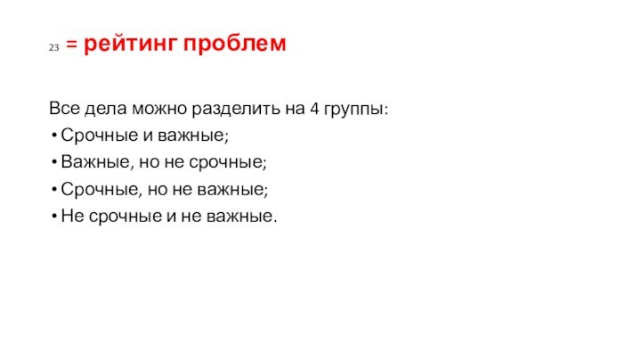 23 = рейтинг проблем
 Все дела можно разделить на 4 группы:Срочные и важные;Важные, но не