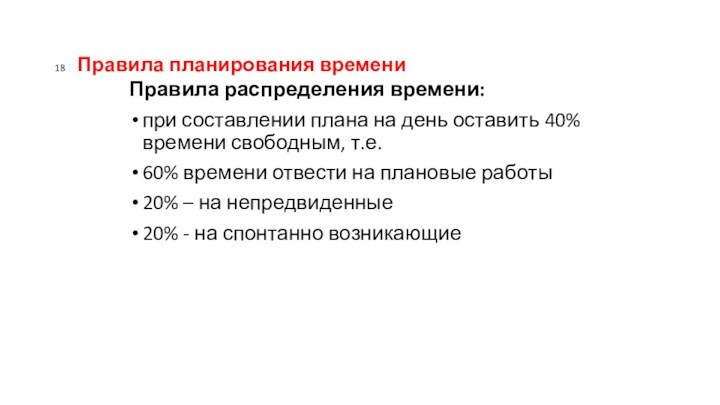 18 Правила планирования времениПравила распределения времени: при составлении плана на день оставить 40% времени свободным,