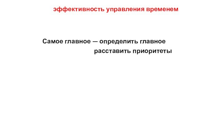 эффективность управления временем
  Самое главное — определить главное