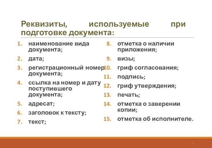 Ковид название. Реквизиты используемые при подготовке и оформлении документов. Характеристика реквизитов документа. Ссылка на регистрационный номер и дату поступившего документа.