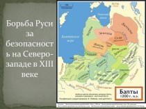 Борьба Руси за безопасность на северо-западе в XIII веке