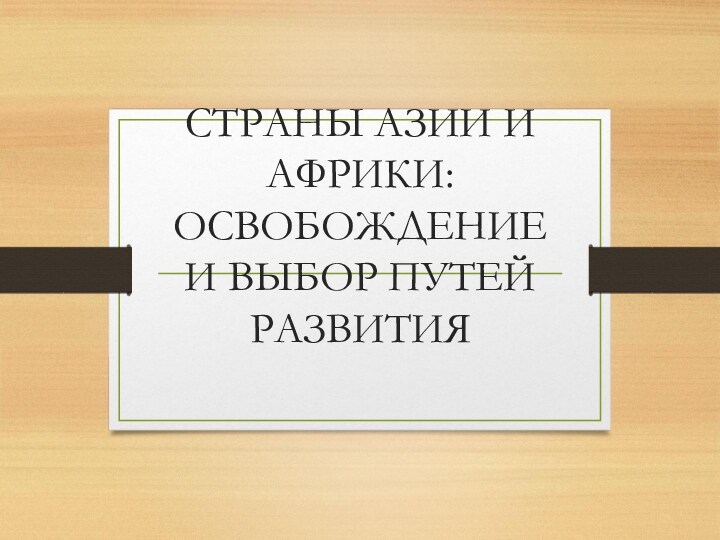 Страны азии и африки деколонизация и выбор путей развития презентация 11 класс