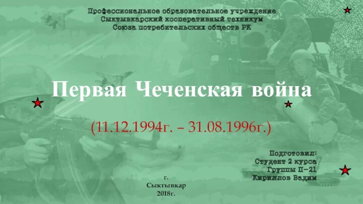 Первая Чеченская война (11.12.1994г. – 31.08.1996г.)