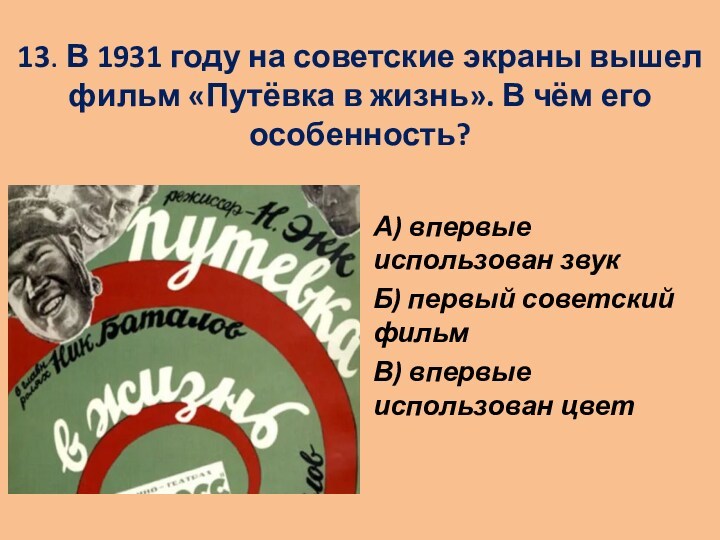 13. В 1931 году на советские экраны вышел фильм «Путёвка в жизнь». В