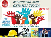 28 апреля - Всемирный день охраны труда