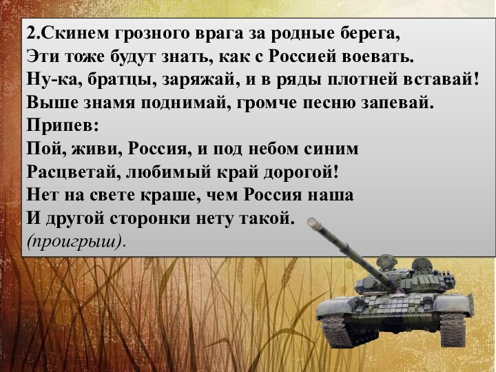 Шли солдаты на войну песня слова. Стих шли солдаты на войну. Шли солдаты на войну слова. Шли солдаты на войну защищать свою страну. Песню запевай.