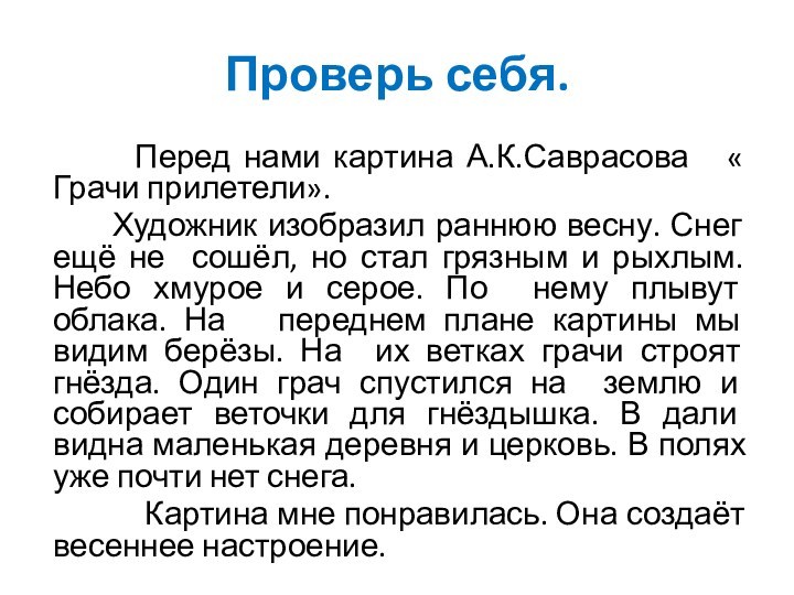 Сочинение саврасова грачи прилетели 8 класс. Сочинение Грачи прилетели 4 класс. Грачи прилетели сочинение 2 класс. Сочинение Грачи прилетели 8 класс. Сочинение Грачи прилетели 2 класс по русскому языку.