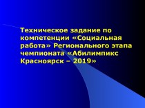 Техническое задание по компетенции Социальная работа Регионального этапа чемпионата Абилимпикс Красноярск – 2019
