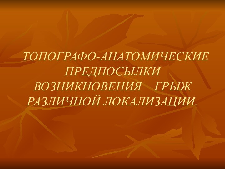 Топографо анатомический