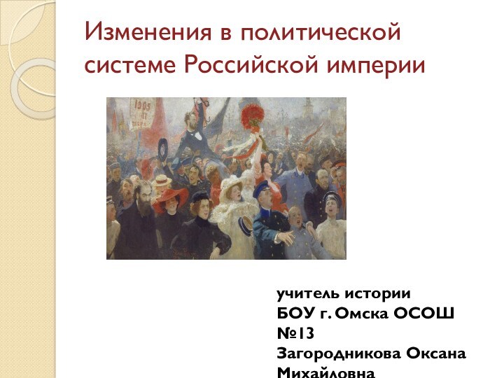 Изменения в политической системе Российской империи