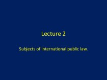 Субъекты международного публичного права. (Лекция 2)