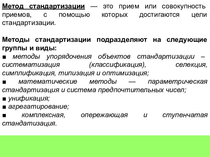 Совокупность приемов и индивидуальных методов. Методы стандартизации. Совокупность объектов стандартизации. Селекция метод стандартизации. Комплексная и опережающая стандартизация метрология.