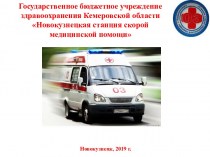 Новокузнецкая станция скорой медицинской помощи