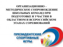 Сопровождение школьных команд при подготовке и участии в областном и всероссийском этапах соревнований