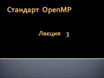 Стандарт OpenMP. Лекция 3