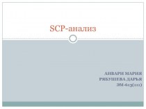 SCP-анализ