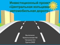 Центральная кольцевая автомобильная дорога (ЦКАД). Инвестиционный проект