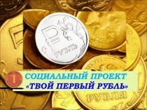 Социальный проект Твой первый рубль